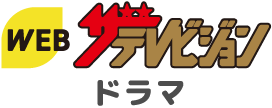 WEBザテレビジョン ドラマ